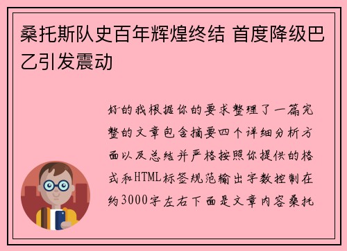 桑托斯队史百年辉煌终结 首度降级巴乙引发震动