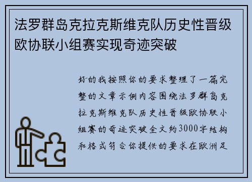 法罗群岛克拉克斯维克队历史性晋级欧协联小组赛实现奇迹突破