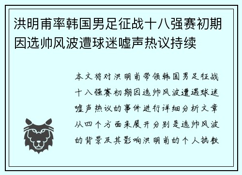 洪明甫率韩国男足征战十八强赛初期因选帅风波遭球迷嘘声热议持续