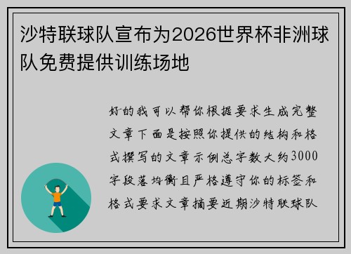 沙特联球队宣布为2026世界杯非洲球队免费提供训练场地